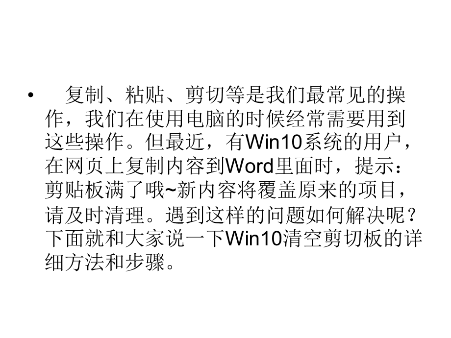 Win10清空剪切板的详细方法和步骤.ppt_第2页