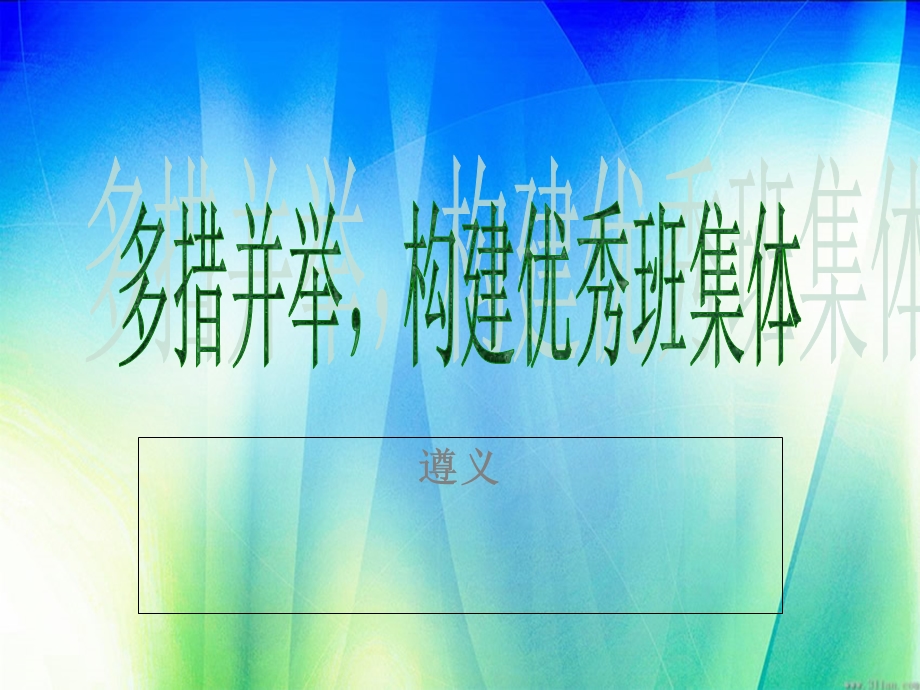 初中班主任师经验交流.ppt_第1页