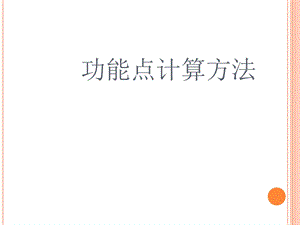 功能点计算方法.ppt