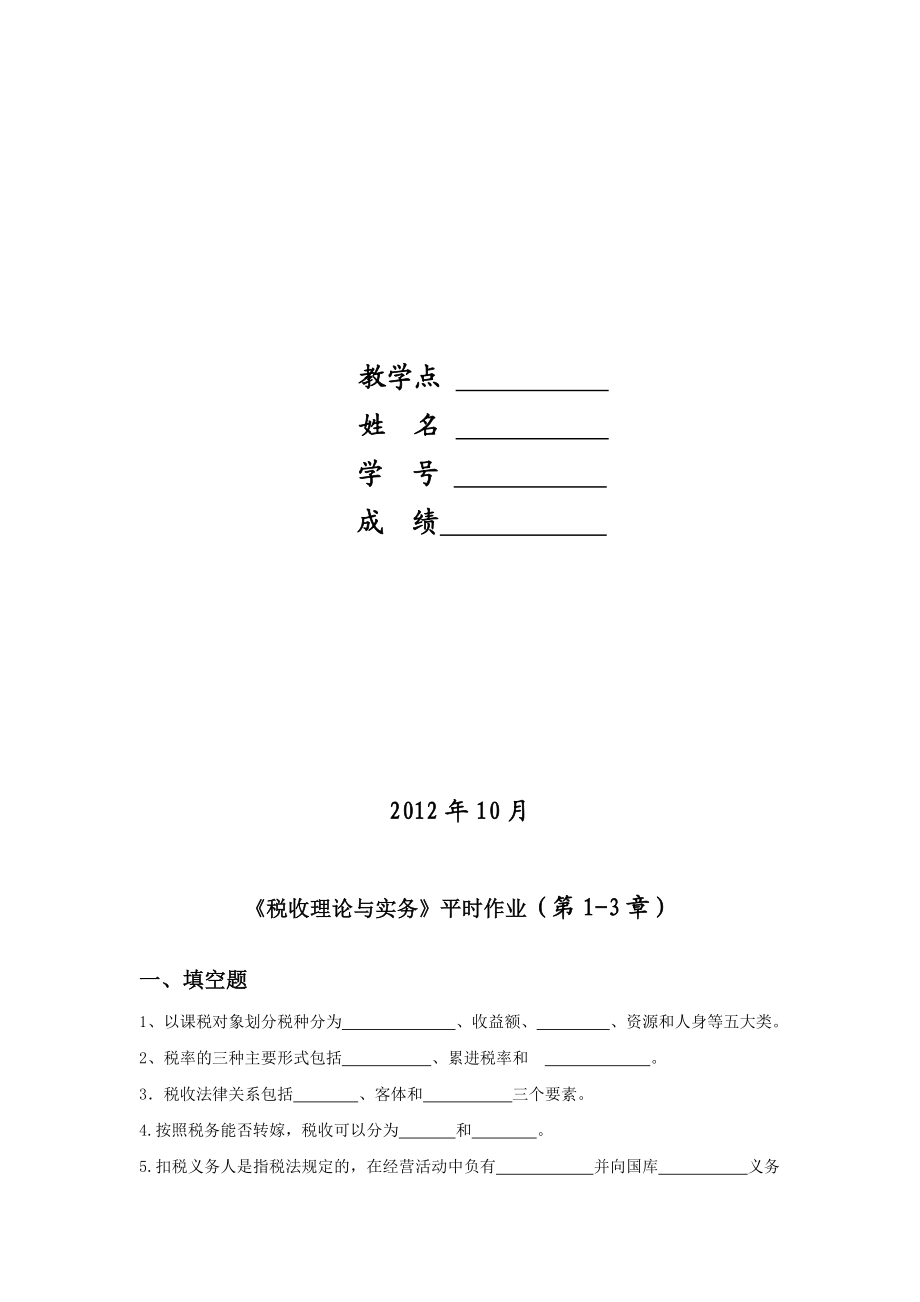 税收理论与实务作业112章.doc_第2页