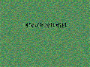 回转式压缩机.ppt