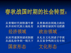 古代社会转型期阶段特征.ppt