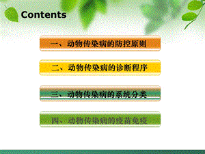 动物传染病防治策略浅谈.ppt