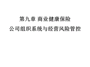 商业健康保险组织系统与.ppt