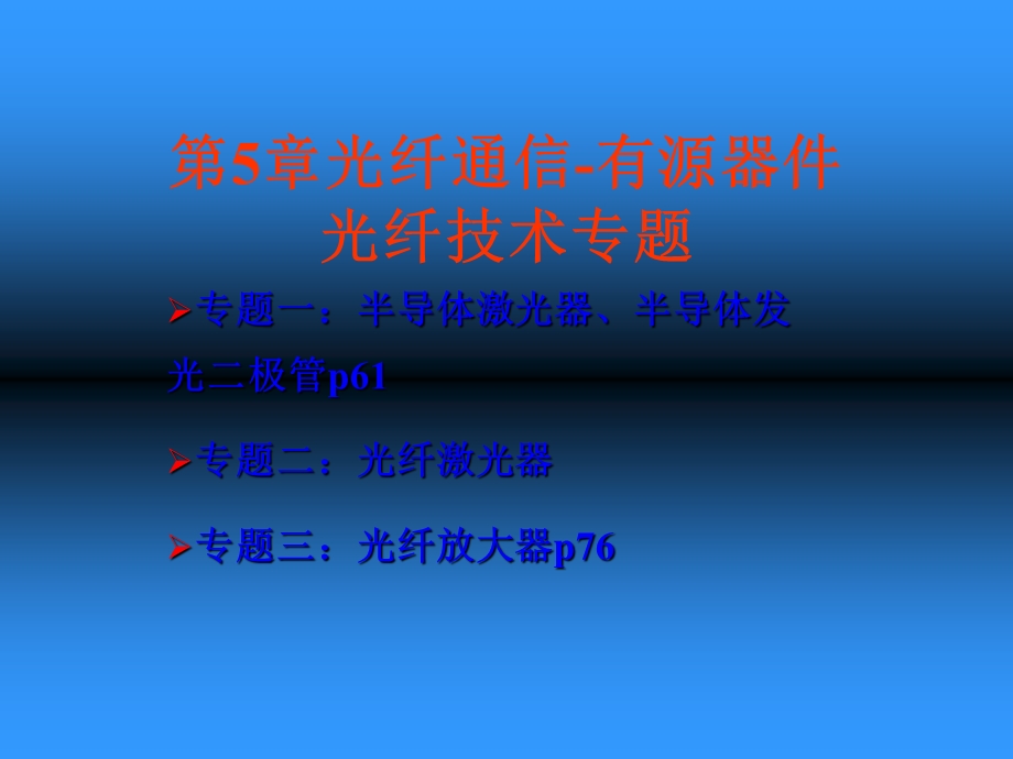 光纤通信有源器.ppt_第1页