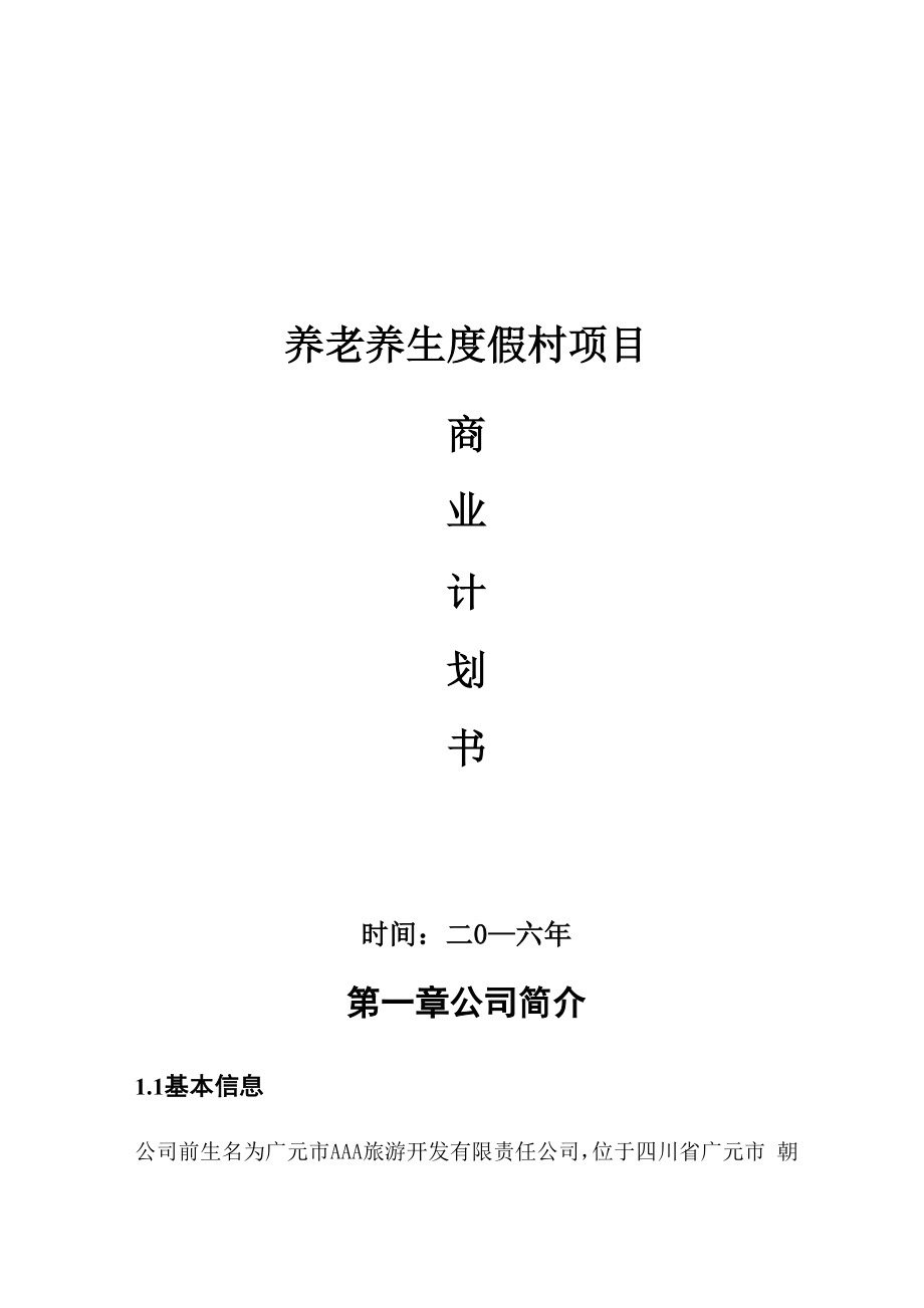 养老养生项目商业计划书.docx_第1页