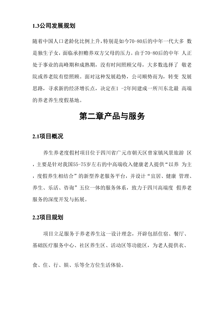 养老养生项目商业计划书.docx_第3页