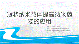 冠状纳米载体对纳米药物应用的推广.ppt