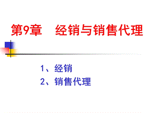 分销渠道课设第9章经销与销售代理.ppt