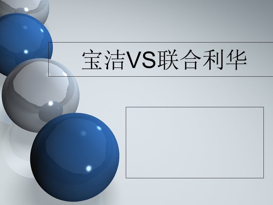 宝洁与联合利华.ppt_第1页