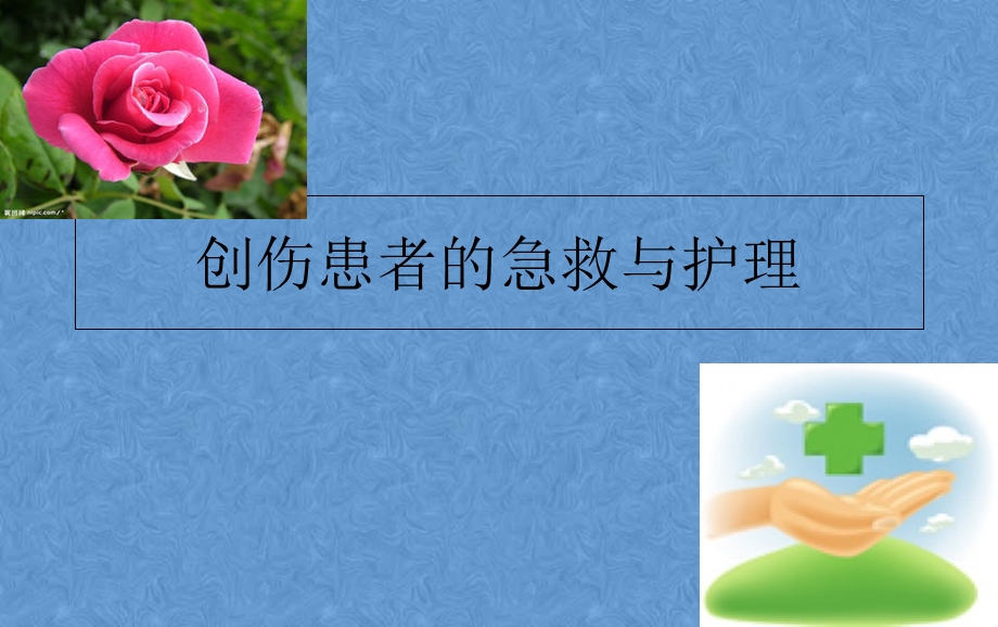 创伤现场急救与护理PPT课件.ppt_第1页