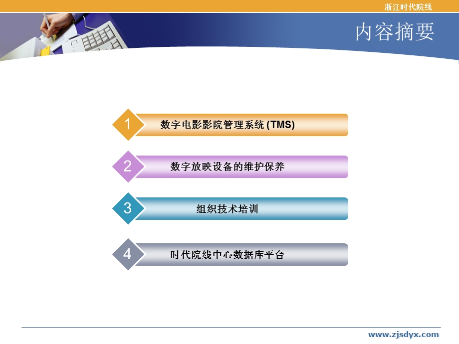 数字影院信息化管理交流pot.ppt_第2页