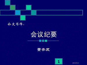 公文写作-会议纪要(22页).ppt