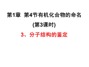 分子结构的鉴定.ppt