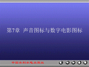 声音图标与数字电影图标.ppt