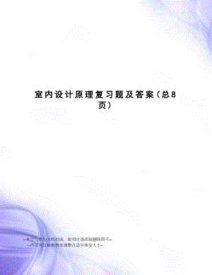 室内设计原理复习题及答案.doc