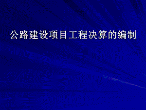 公路工程决算编制.ppt