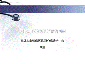 冠状动脉造影及结果判读.ppt