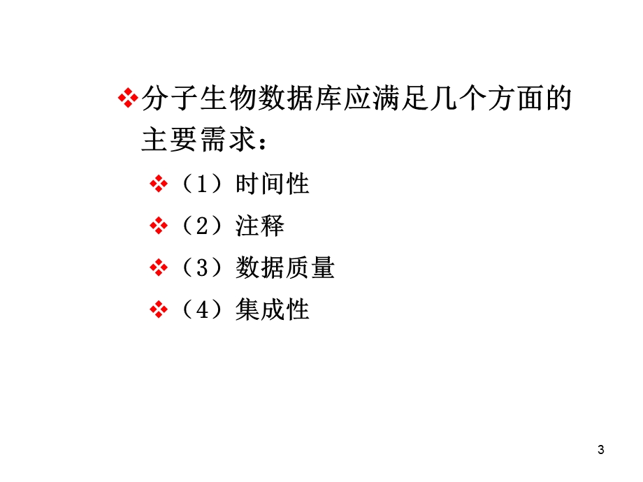 分子生物信息数据库N.ppt_第3页