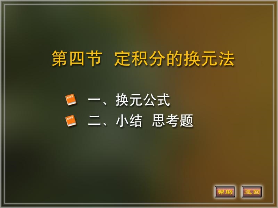 定积分换元公式.ppt_第1页