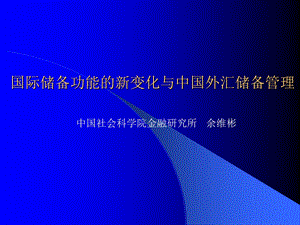 国际储备功能的新变化与中国外汇储备管理.ppt