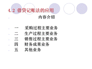 第四章借贷记账法的应用.ppt