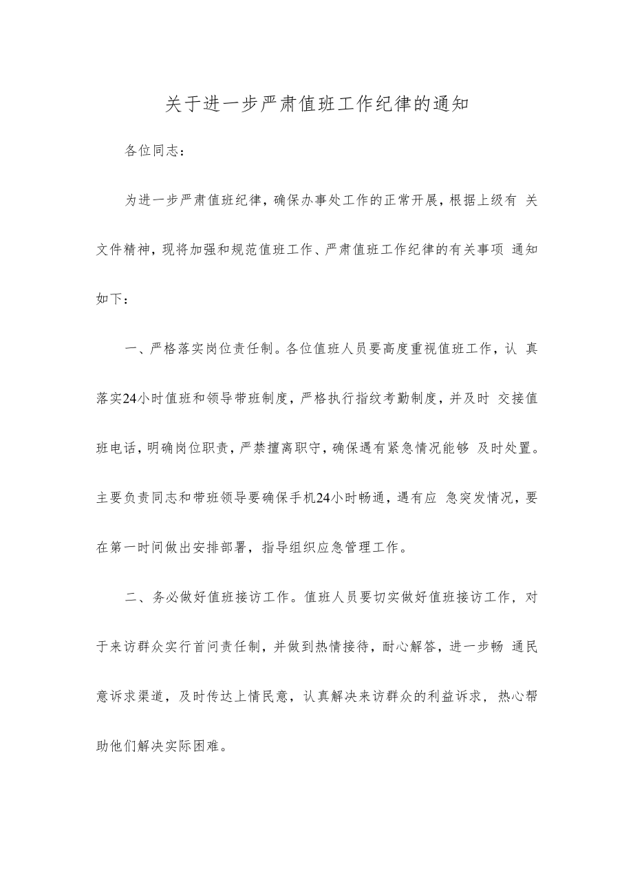 关于进一步严肃值班工作纪律的通知.docx_第1页