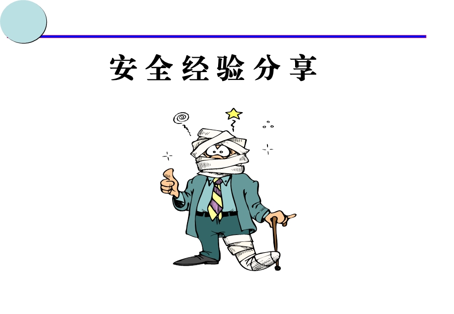 安全经验分享-PPT.ppt_第1页