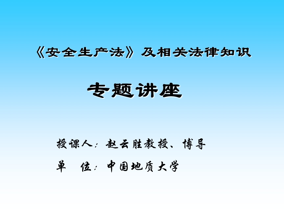 安全生产法及相关法(注册安全师3.4章).ppt_第1页