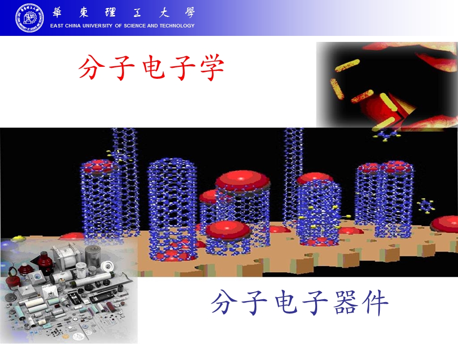 分子电子学与分子器件.ppt_第1页