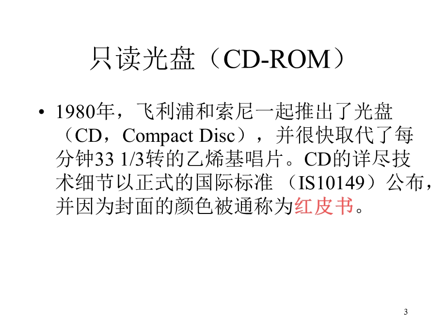 光盘的存储原理与组成.ppt_第3页