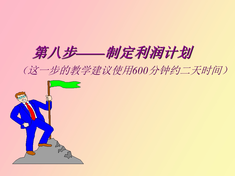 创业培训SYB第八步.ppt_第1页