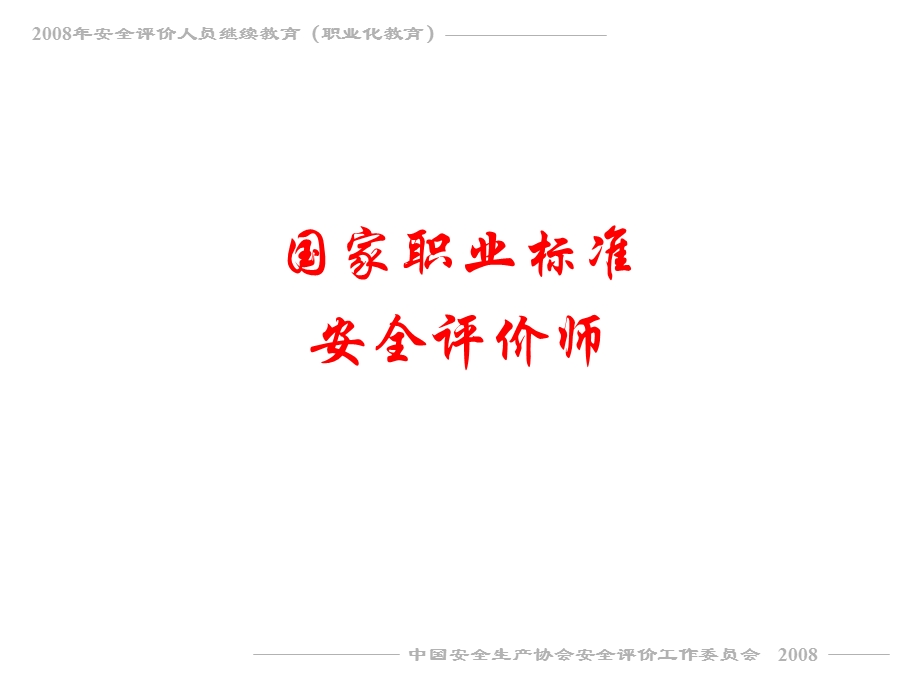 安全评价师职业标准.ppt_第1页