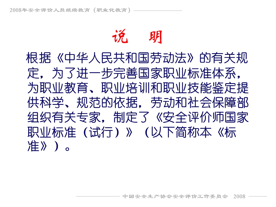 安全评价师职业标准.ppt_第2页