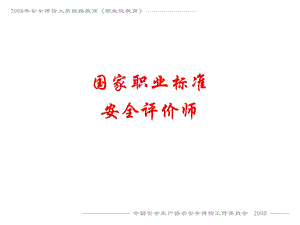 安全评价师职业标准.ppt