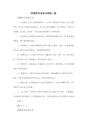 师德师风承诺书模板5篇.docx