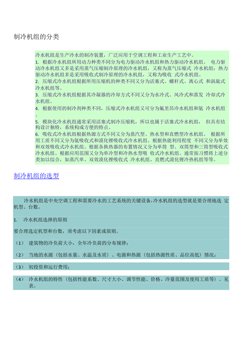 制冷机组的分类、选型及检修工具.docx_第1页