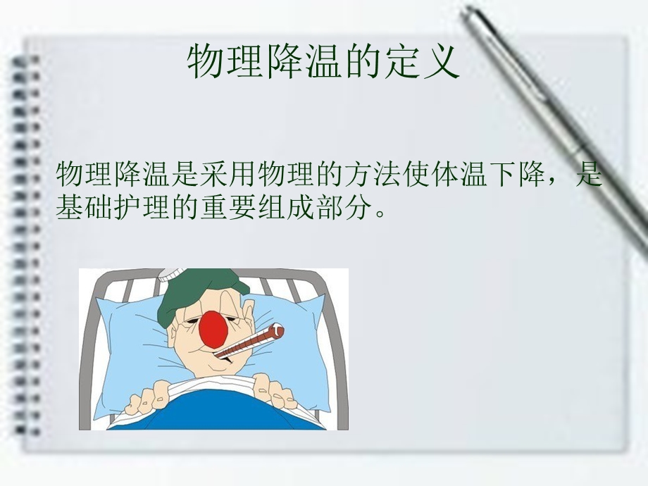 发热病人物理降温的护理.ppt_第3页