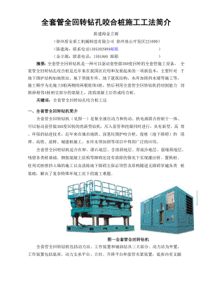 全套管全回转钻机在钻孔咬合灌注桩施工中的应用.docx