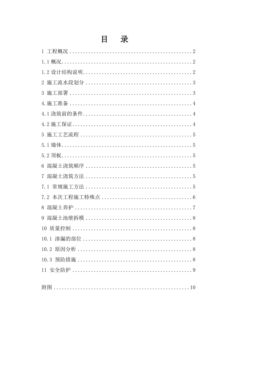 [修订]净水间池壁砼浇筑专项方案.doc_第2页