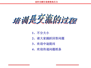 培训销售培训是交流的过程.ppt