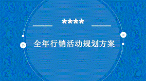 奶粉全年活动规划方案.ppt