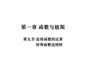 初等函数连续性.ppt