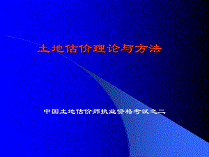 土地估价理论与方法.ppt