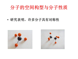 分子的空间构型与分子性质.ppt