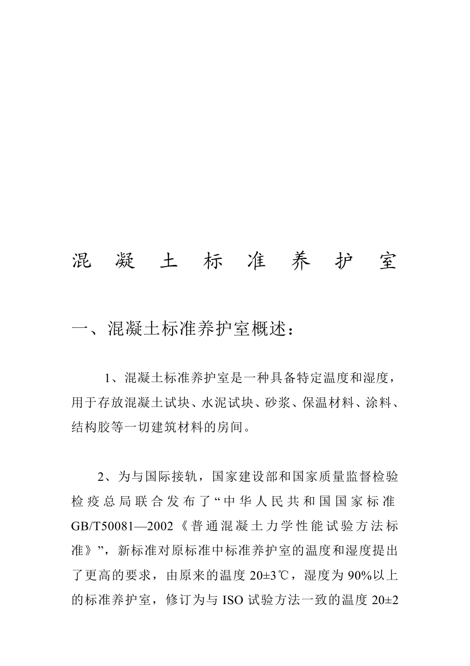 [优质文档]混凝土标准养护室.doc_第1页