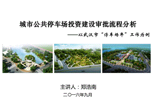 城市公共停车场投资建设审批流程分析.ppt