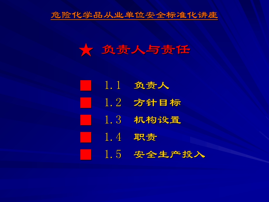 安全标准化第一要素负责人与责任.ppt_第2页