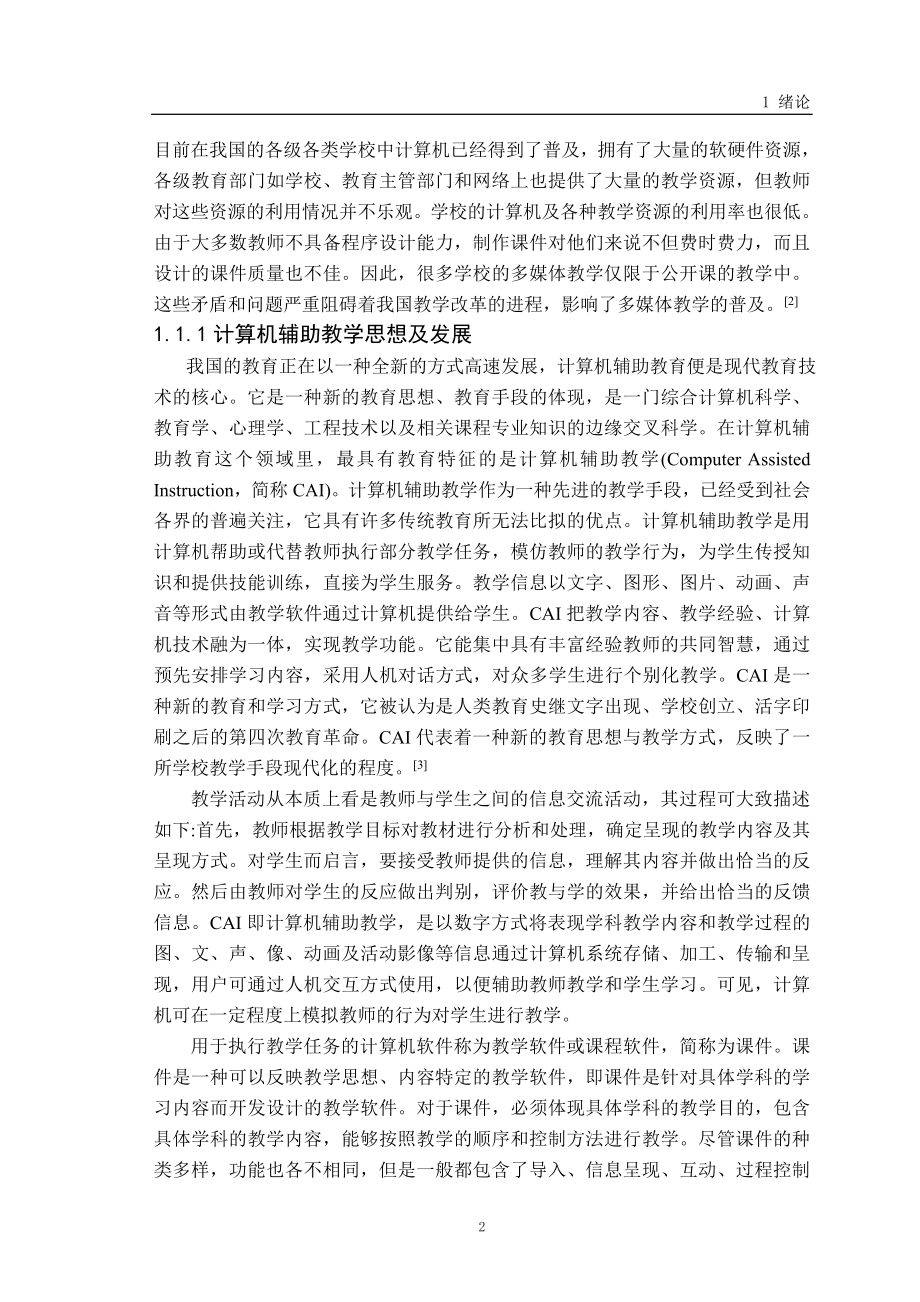 多媒体教学课件的设计与制作.doc_第2页