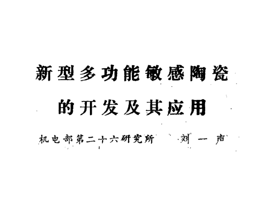 多功能敏感陶瓷.ppt_第1页